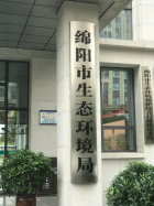 绵阳市生态环境局